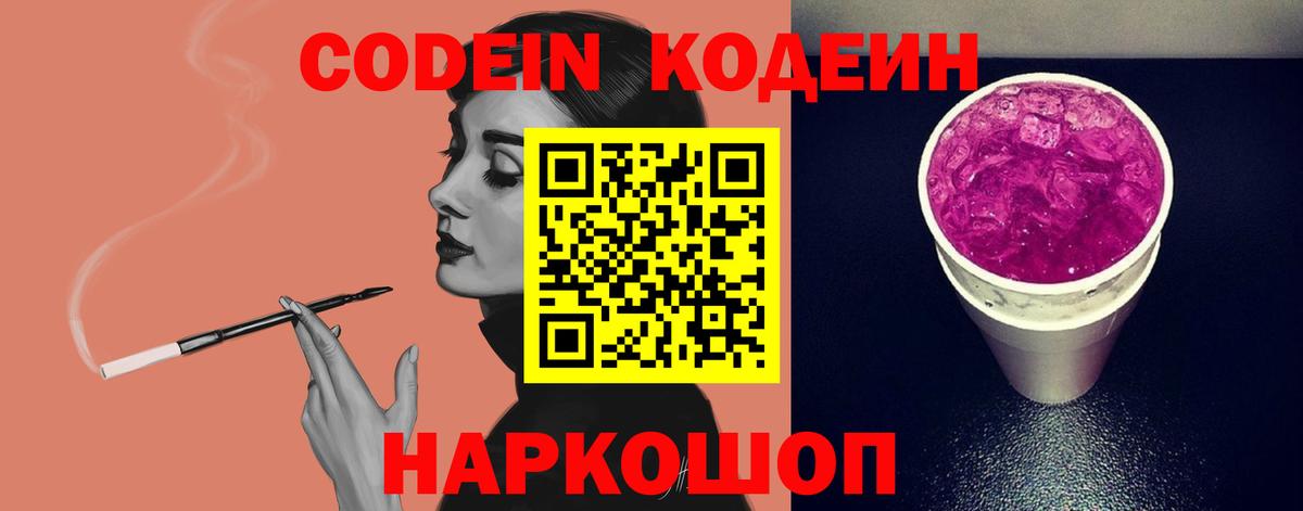 Кодеин Purple Drank Всеволожск